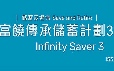 萬通富饒傳承2停售,萬通富饒傳承儲蓄計劃3和富饒傳承2的區別