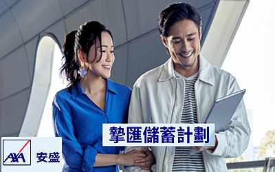 安盛「摯匯儲蓄計劃」雙重賬戶,賦予9種貨幣選擇
