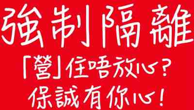 強制隔離見真心，香港保誠免費送香港人2000港元資助