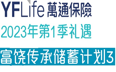 2023年1季度萬通富饒傳承3投保優(yōu)惠